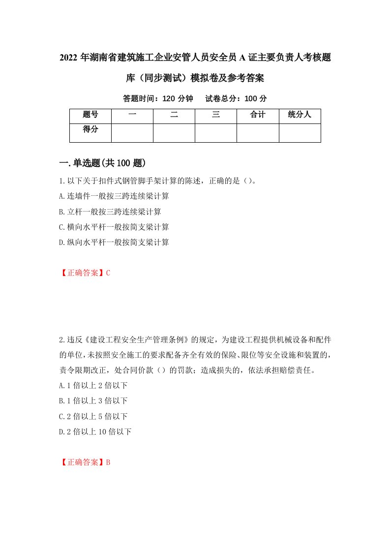 2022年湖南省建筑施工企业安管人员安全员A证主要负责人考核题库同步测试模拟卷及参考答案11