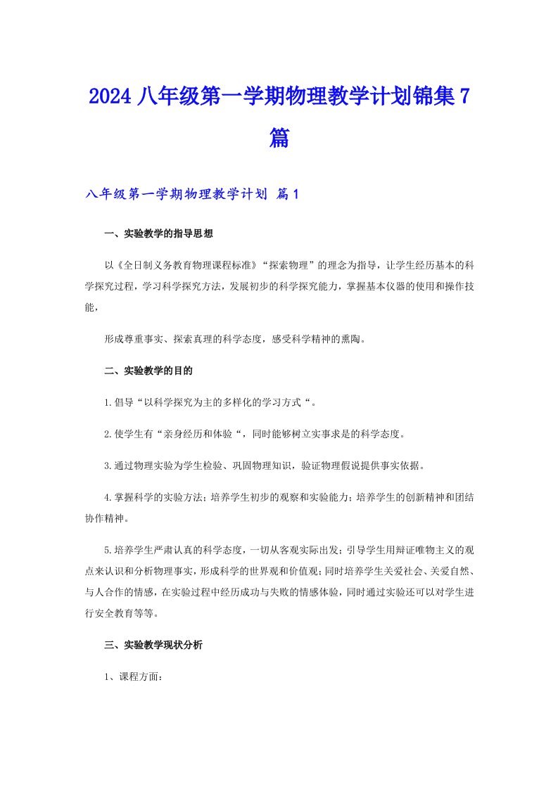 2024八年级第一学期物理教学计划锦集7篇