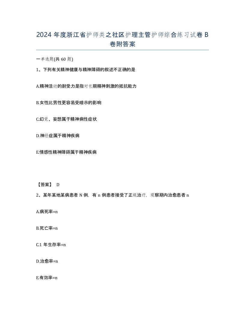 2024年度浙江省护师类之社区护理主管护师综合练习试卷B卷附答案