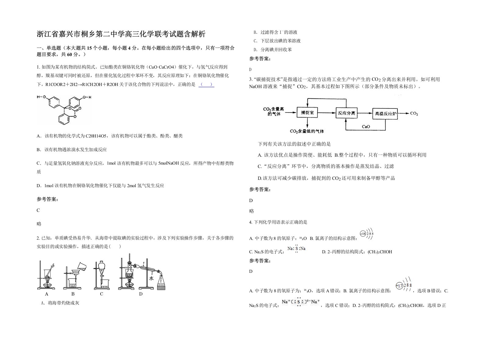 浙江省嘉兴市桐乡第二中学高三化学联考试题含解析