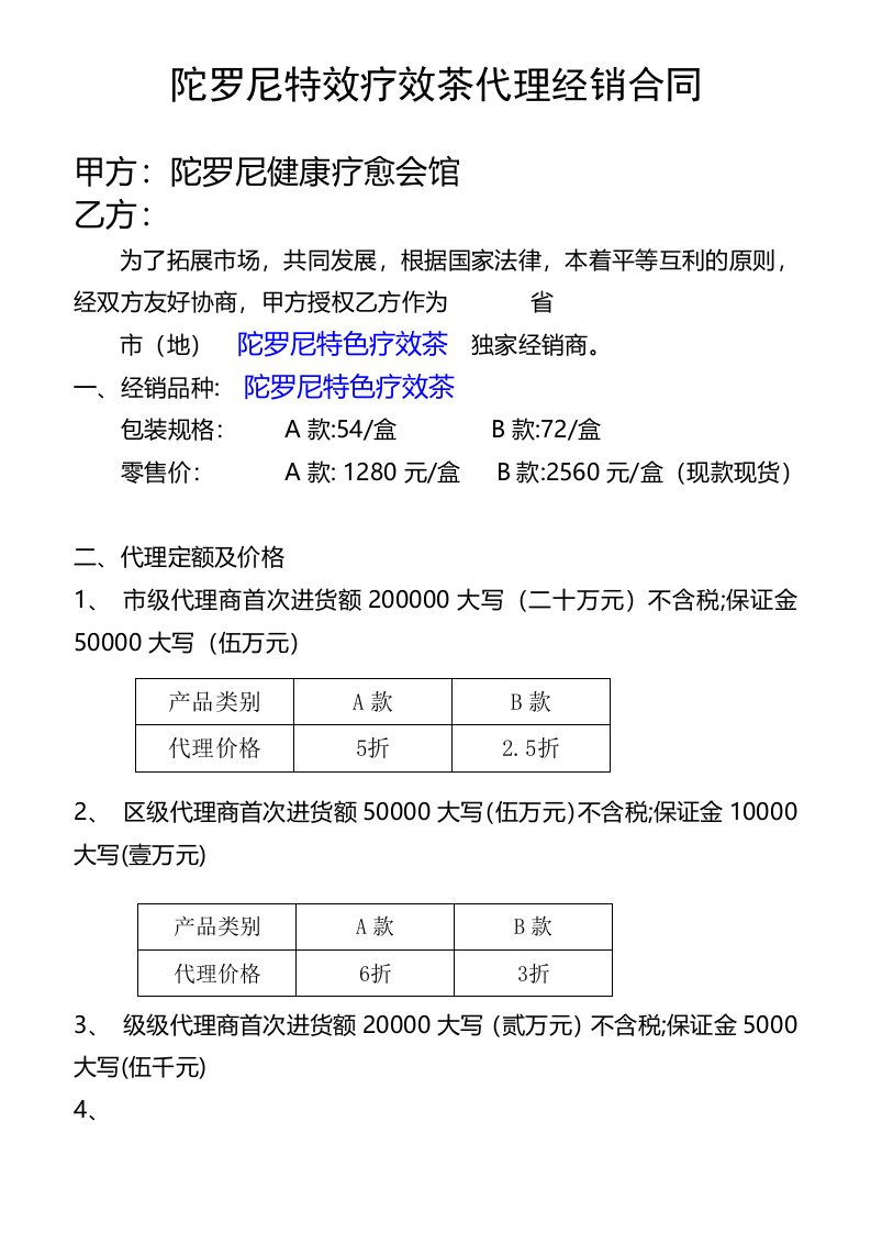 保健品代理经销合同