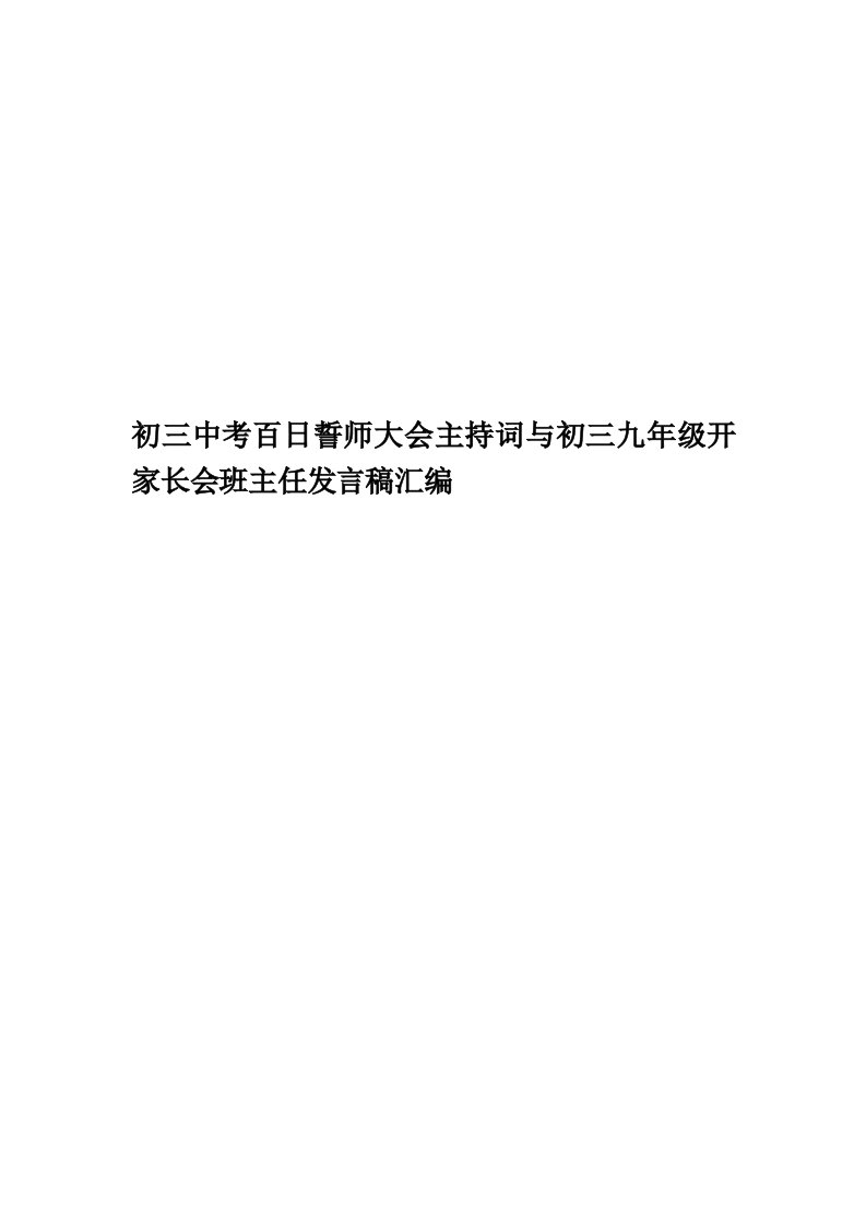 初三中考百日誓师大会主持词与初三九年级开家长会班主任发言稿汇编