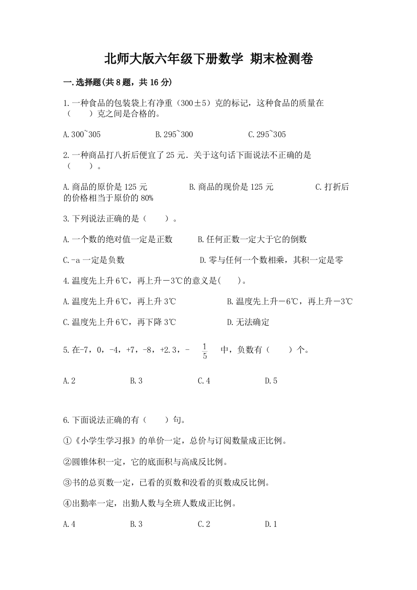 北师大版六年级下册数学