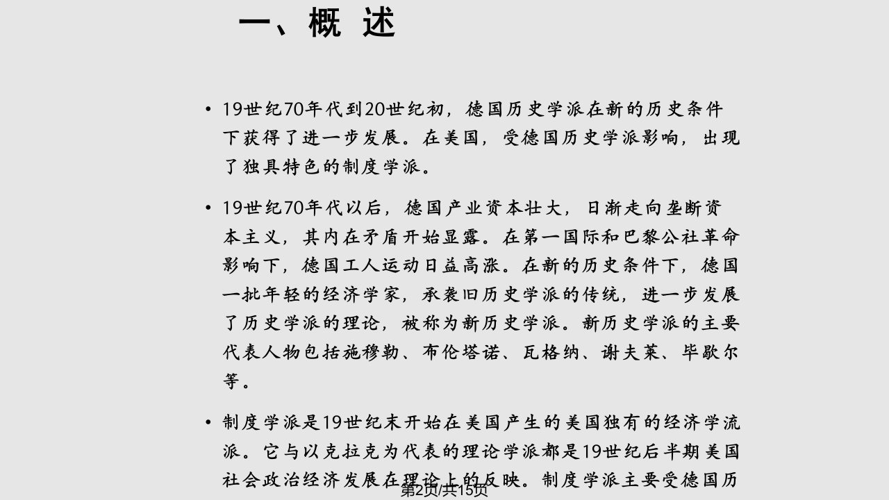 西方经济学说史德国新历史学派和美国制学派