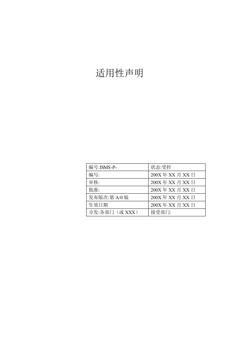 2020年信息安全适用性声明修改版资料