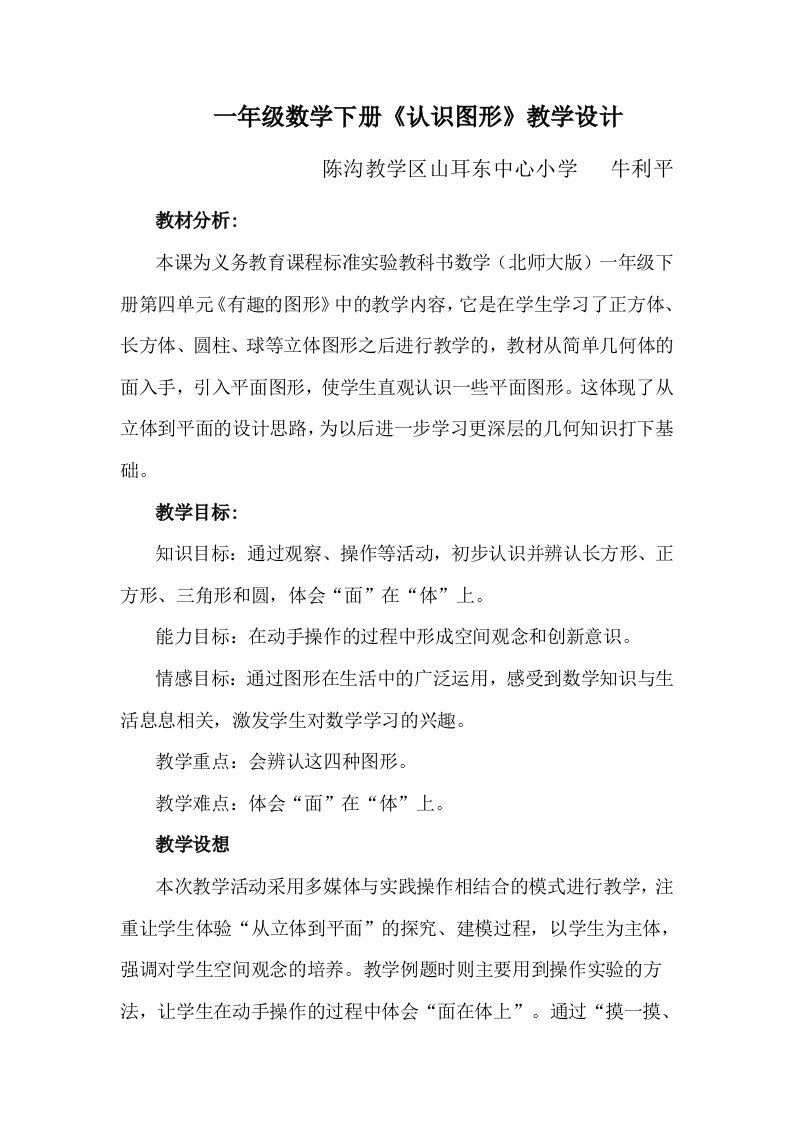 数学北师大版一年级上册《认识图形》教学设计