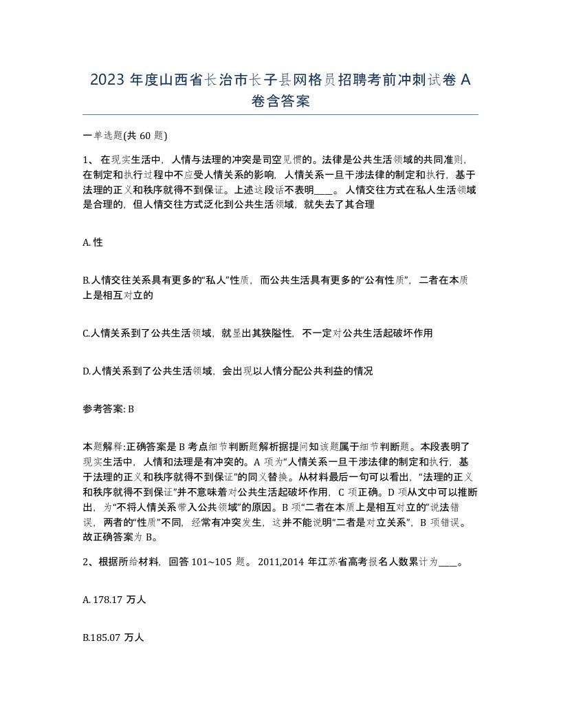 2023年度山西省长治市长子县网格员招聘考前冲刺试卷A卷含答案