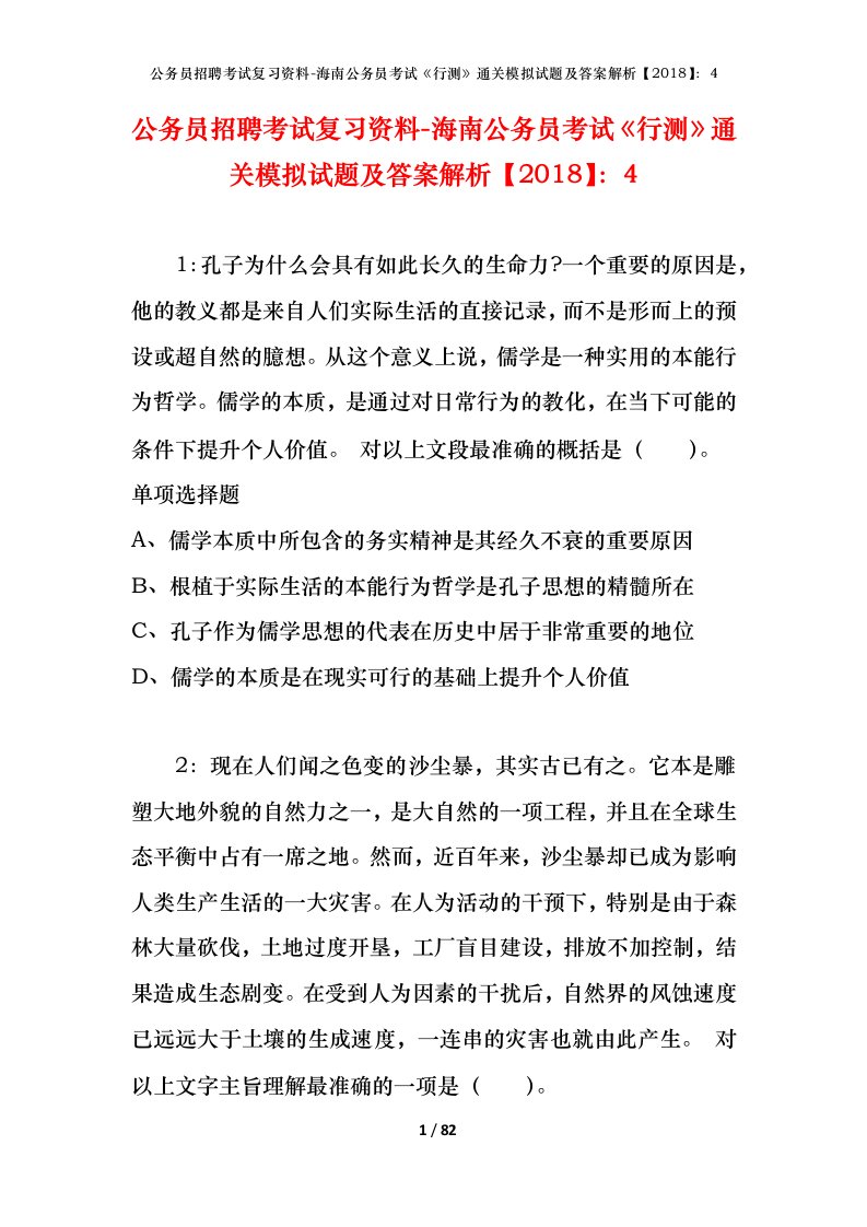 公务员招聘考试复习资料-海南公务员考试行测通关模拟试题及答案解析20184_6