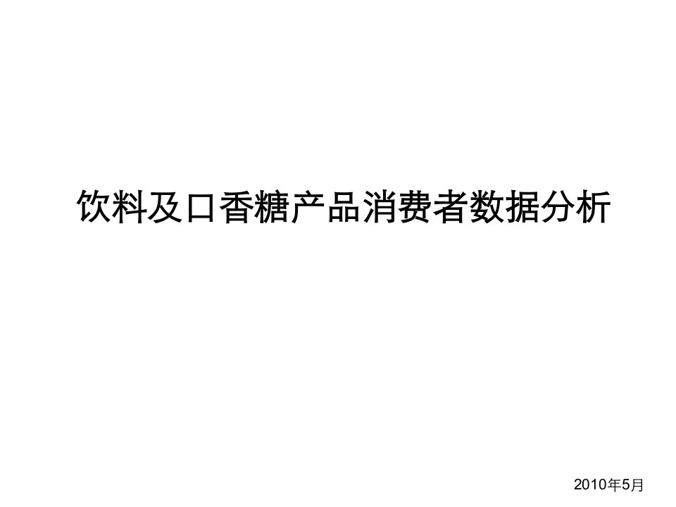 [精选]饮料及口香糖产品消费者数据分析