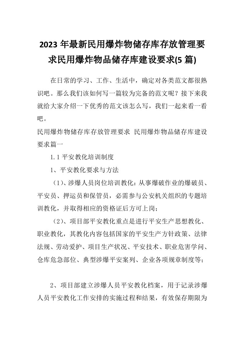 2023年最新民用爆炸物储存库存放管理要求民用爆炸物品储存库建设要求(5篇)