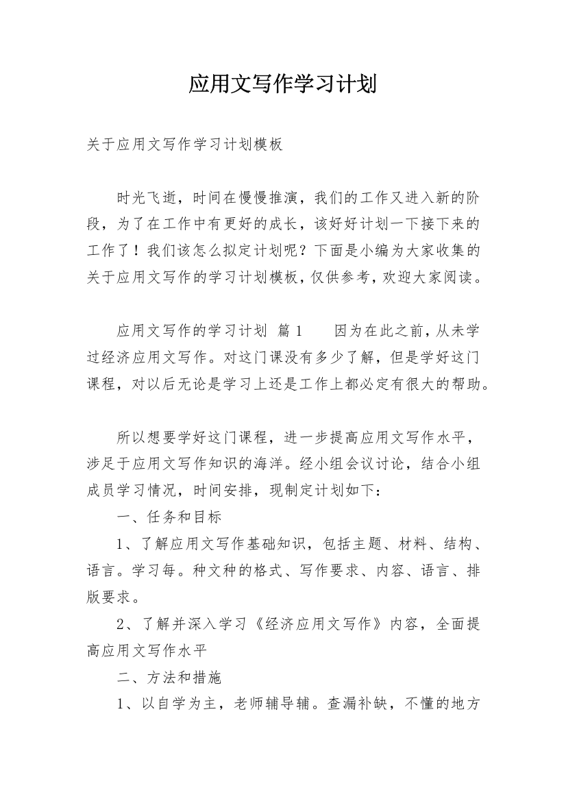 应用文写作学习计划_2