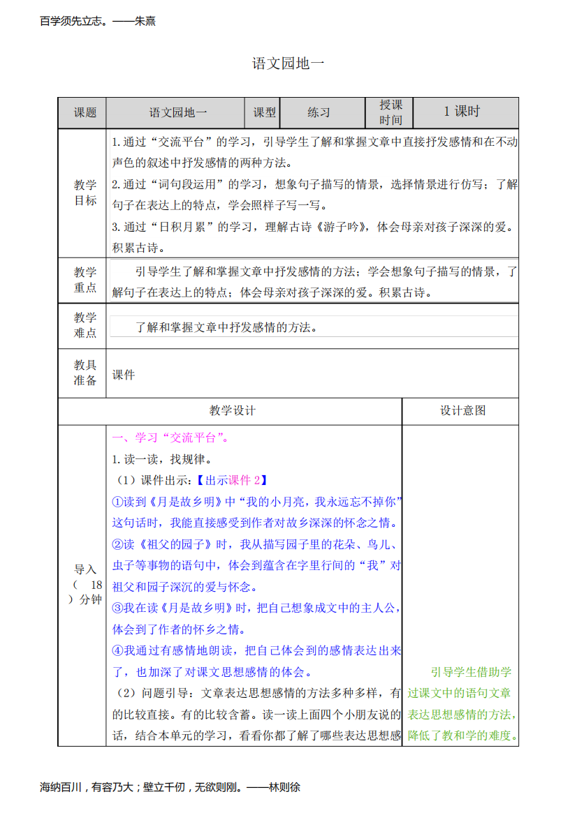 部编版小学语文五年级下册第一单元《语文园地一》教案