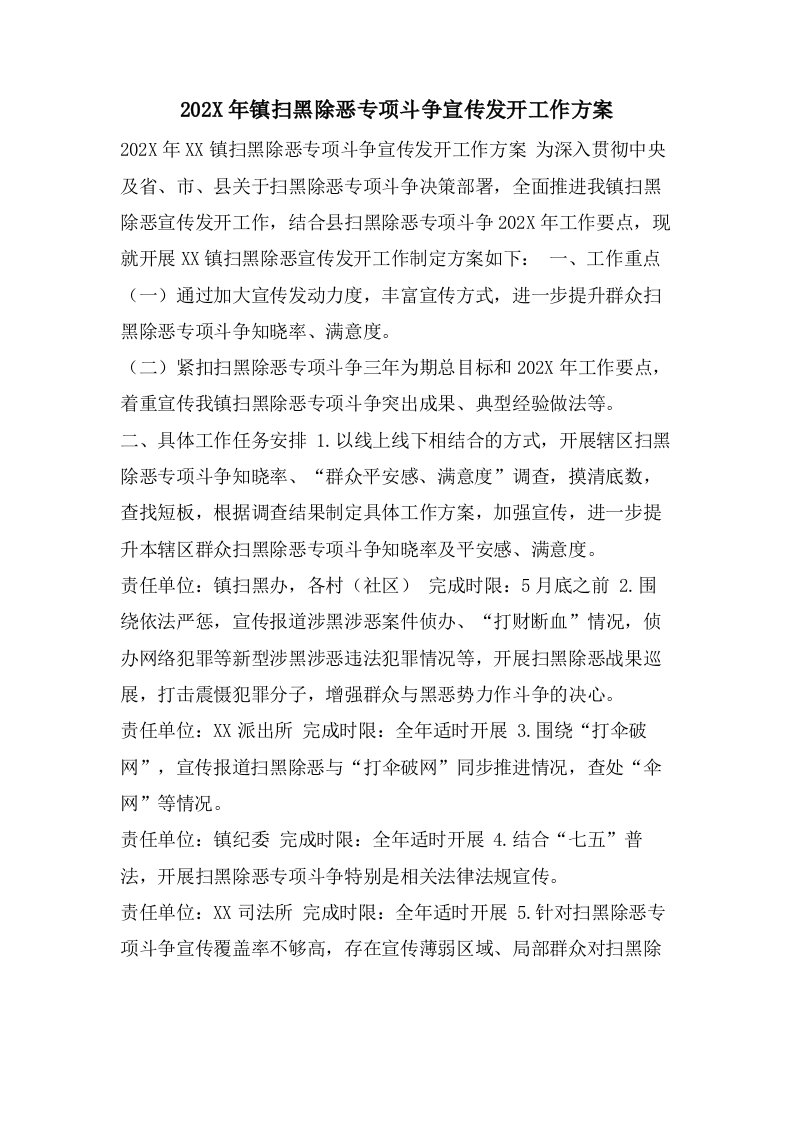 镇扫黑除恶专项斗争宣传发动工作方案