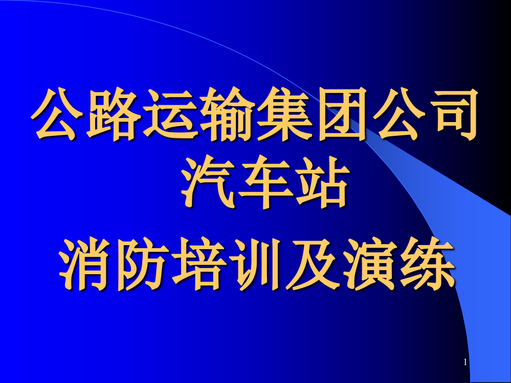 公路运输汽车站消防安全培训ppt课件