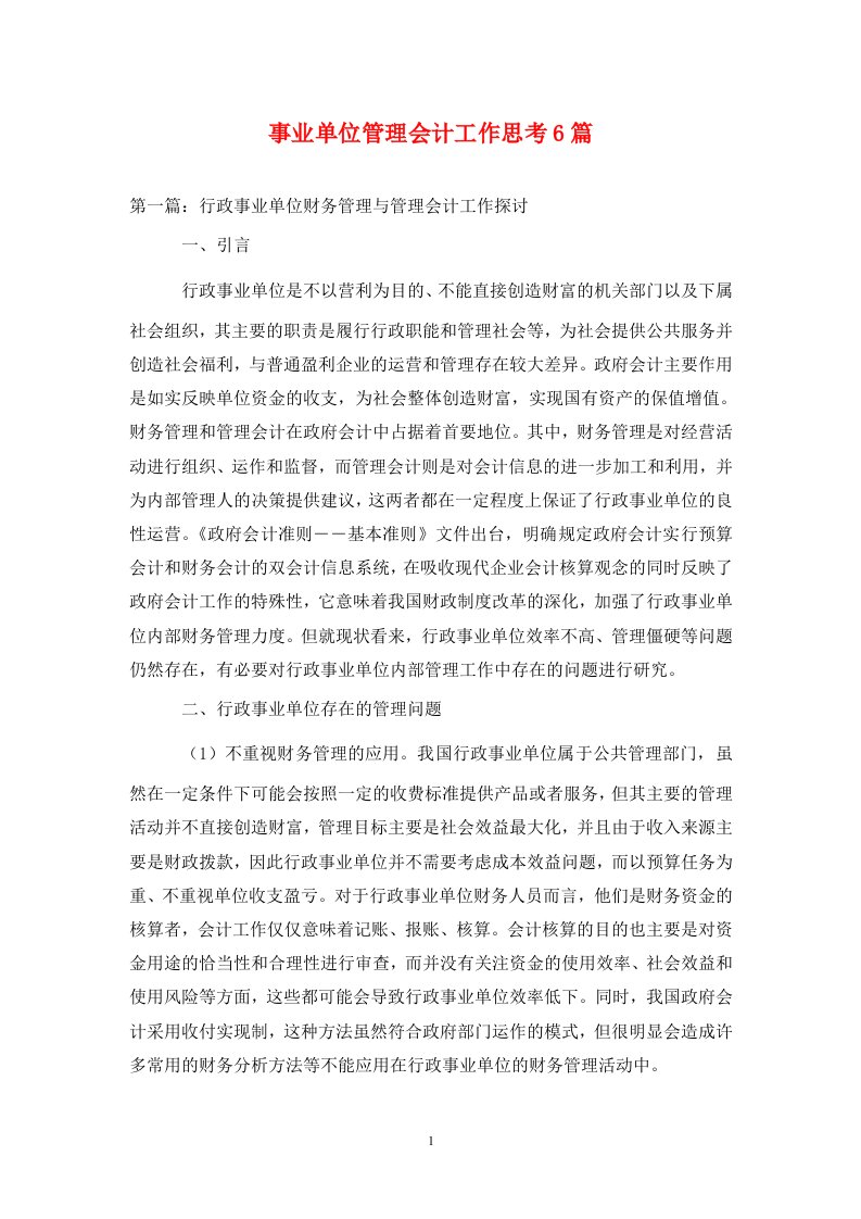 精编事业单位管理会计工作思考6篇