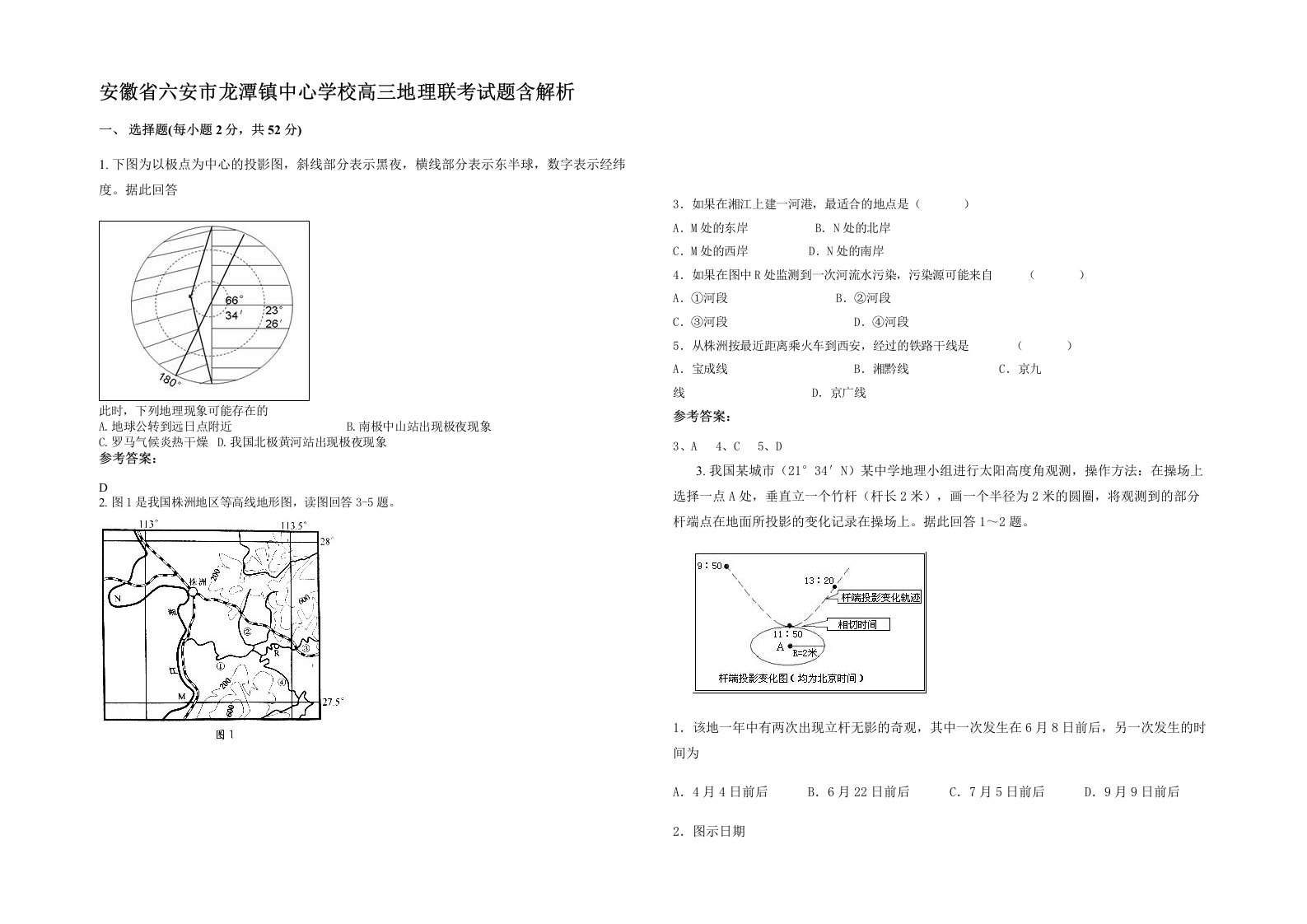 安徽省六安市龙潭镇中心学校高三地理联考试题含解析