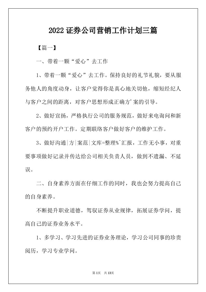 2022年证券公司营销工作计划三篇