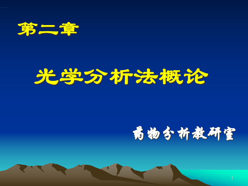 光谱分析法概论(1)