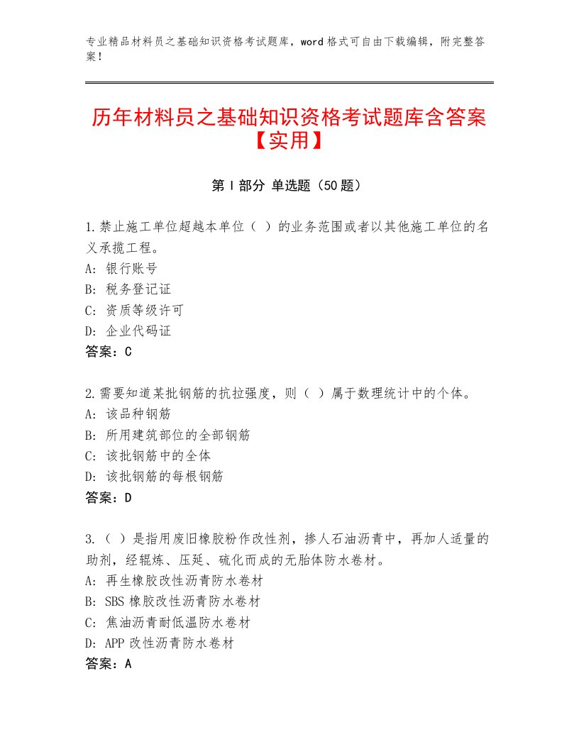 历年材料员之基础知识资格考试题库含答案【实用】