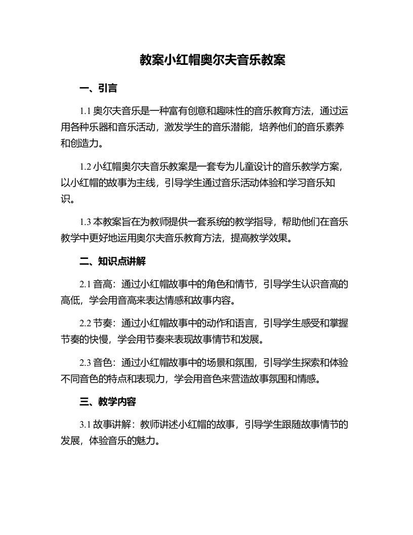 小红帽奥尔夫音乐教案