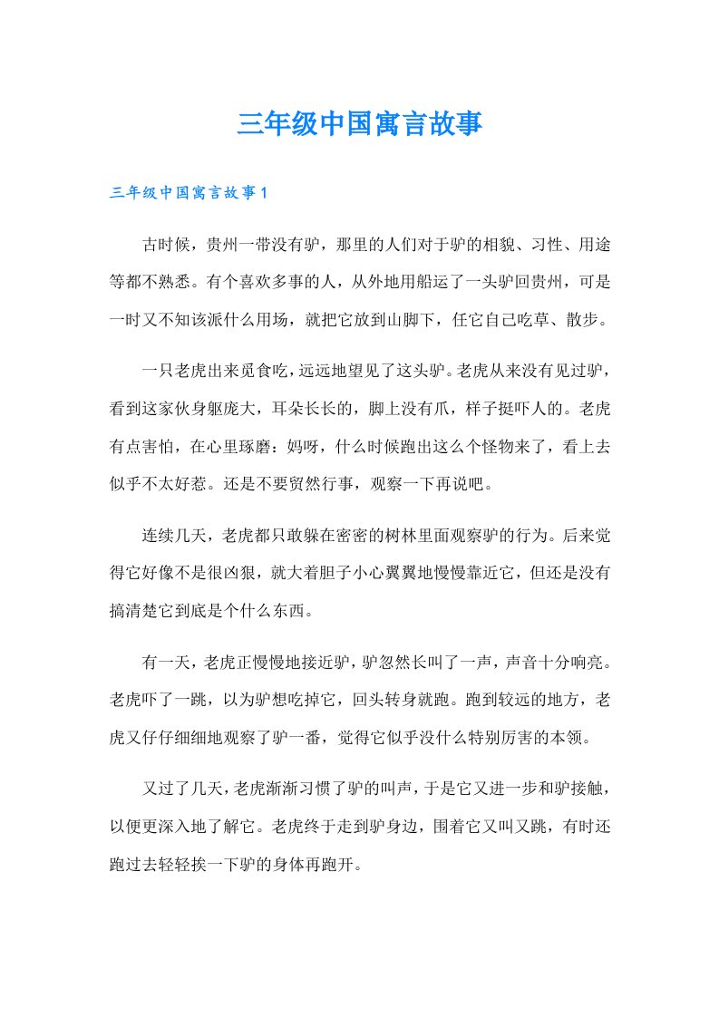 三年级中国寓言故事