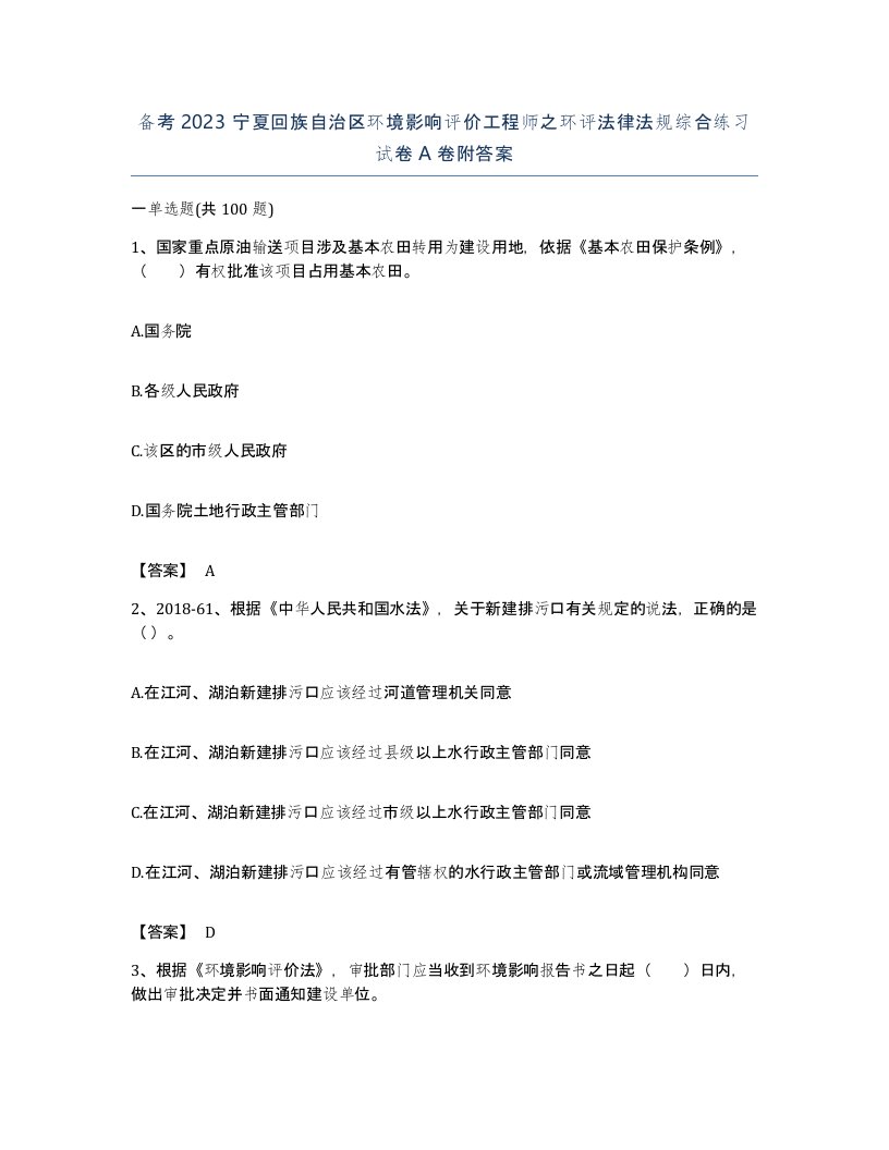 备考2023宁夏回族自治区环境影响评价工程师之环评法律法规综合练习试卷A卷附答案