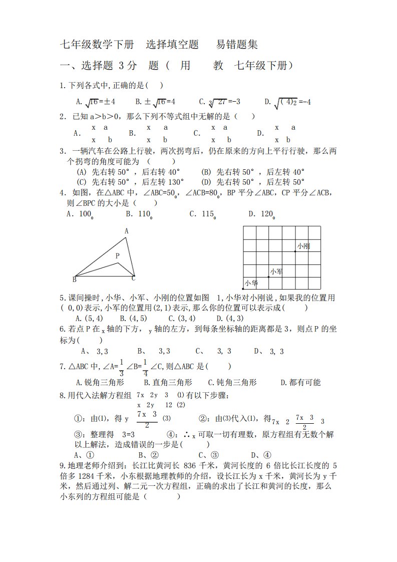 人教版七年级数学下册期末考试--选择填空题--易错题集