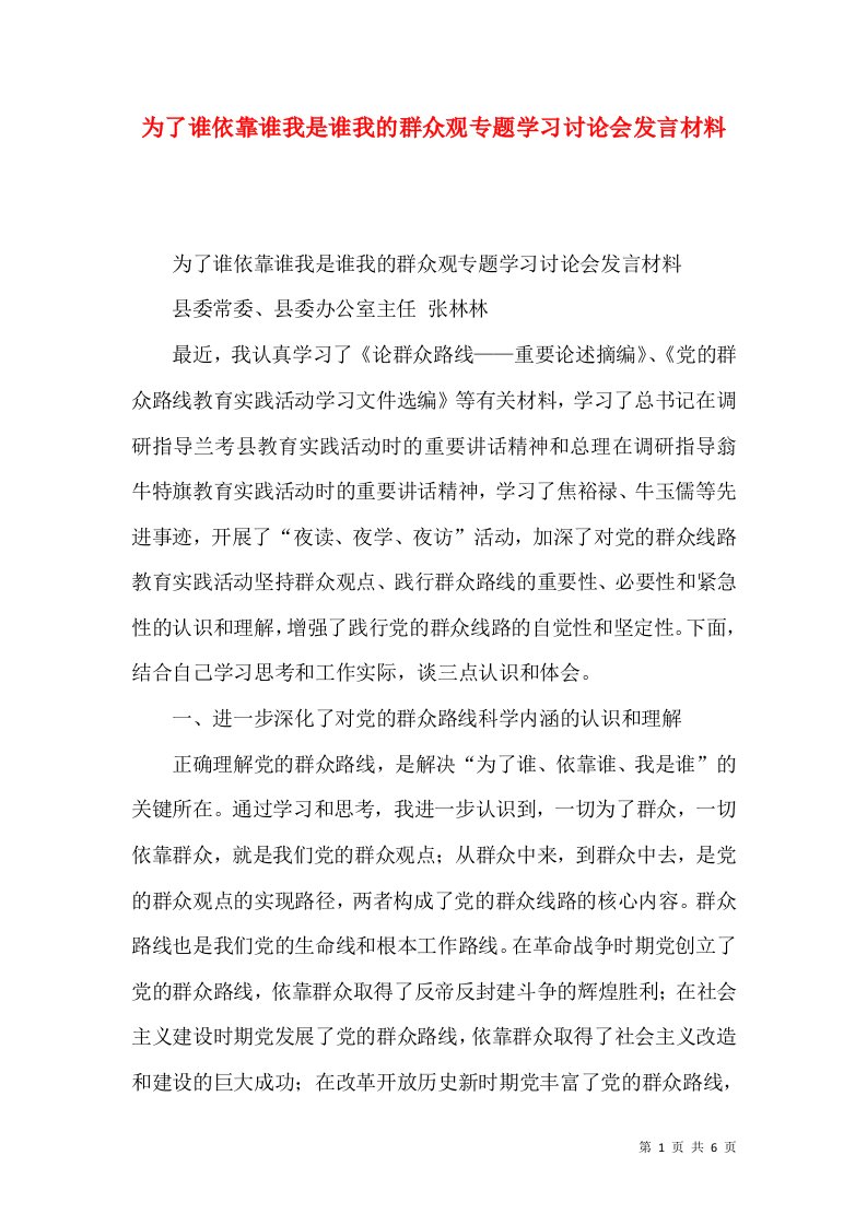 为了谁依靠谁我是谁我的群众观专题学习讨论会发言材料