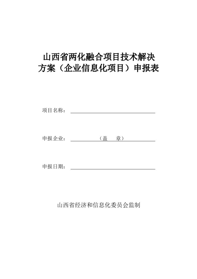 山西省两化融合项目技术解决