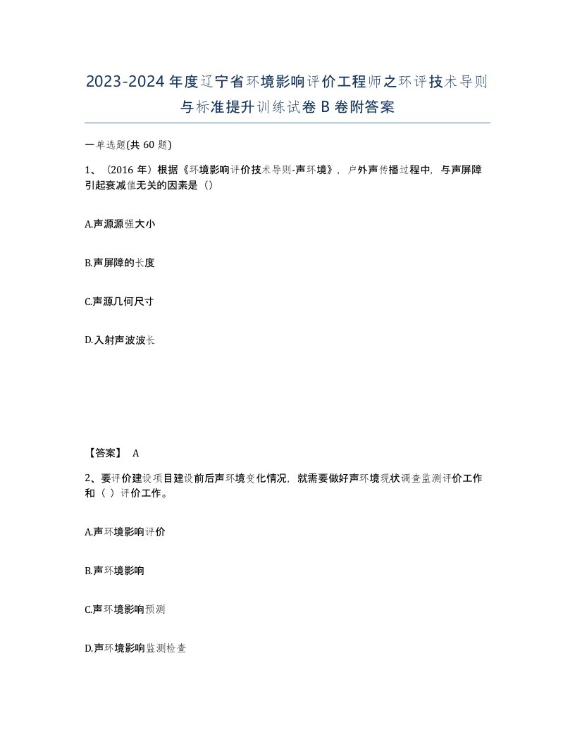 2023-2024年度辽宁省环境影响评价工程师之环评技术导则与标准提升训练试卷B卷附答案