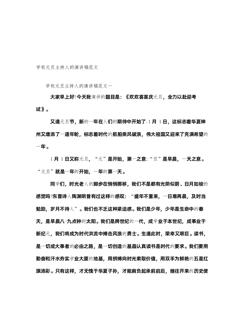 2022学校元旦主持人的演讲稿范文