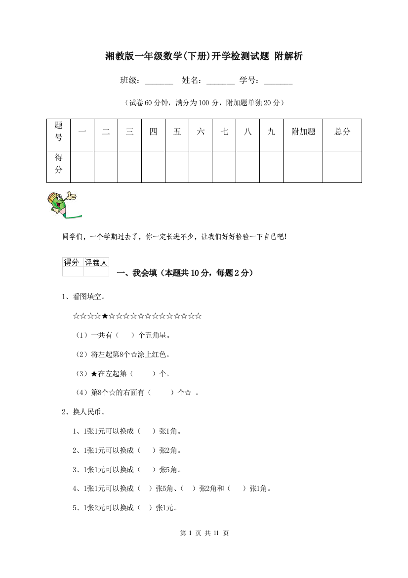 湘教版一年级数学下册开学检测试题-附解析