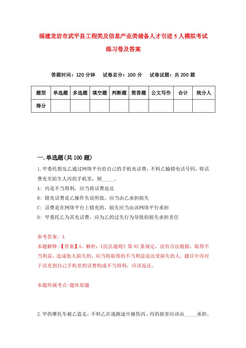 福建龙岩市武平县工程类及信息产业类储备人才引进5人模拟考试练习卷及答案第1期