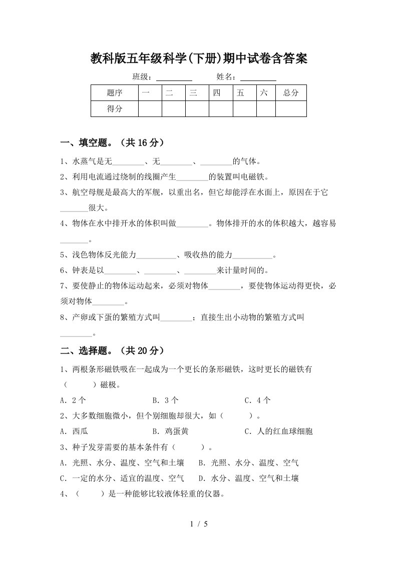 教科版五年级科学下册期中试卷含答案