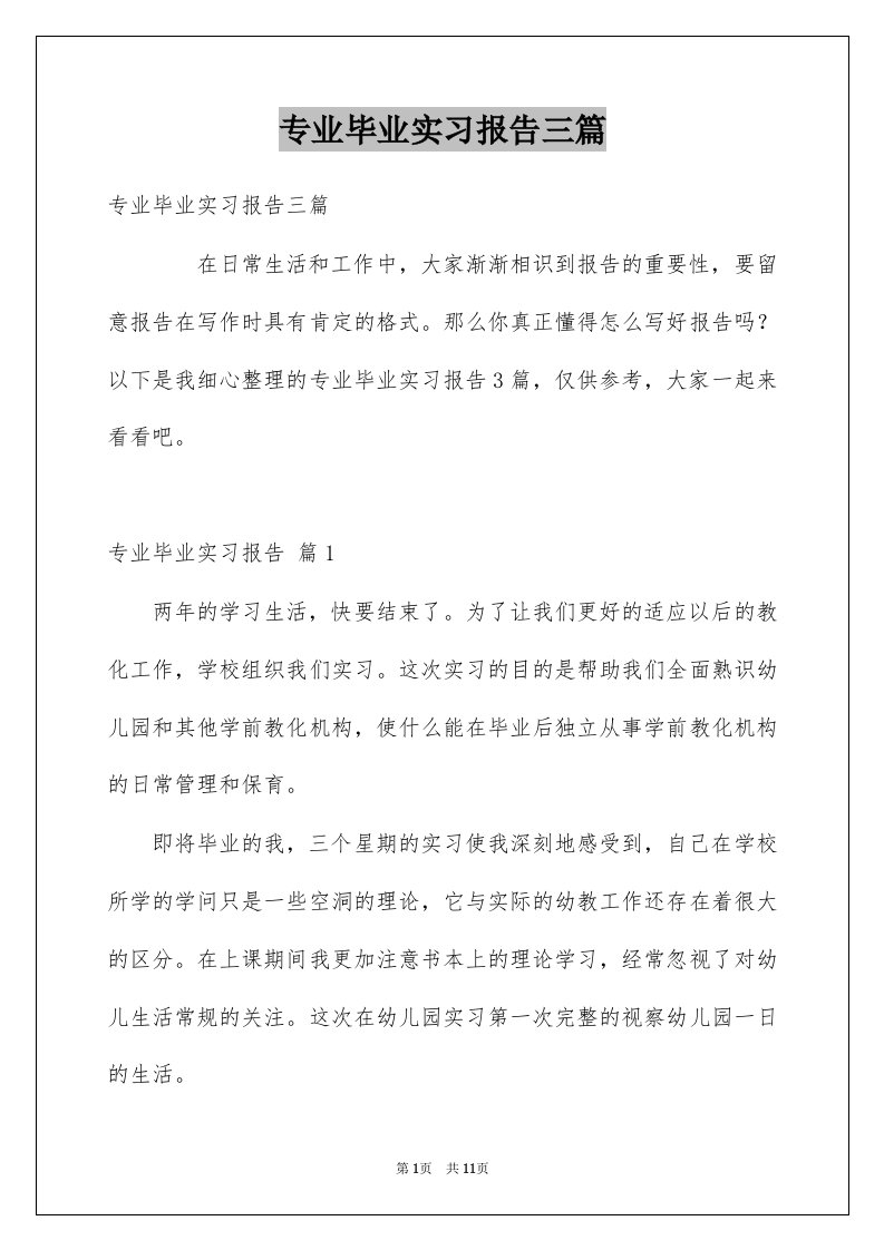 专业毕业实习报告三篇优质