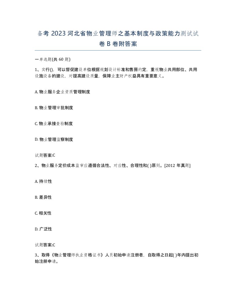 备考2023河北省物业管理师之基本制度与政策能力测试试卷B卷附答案