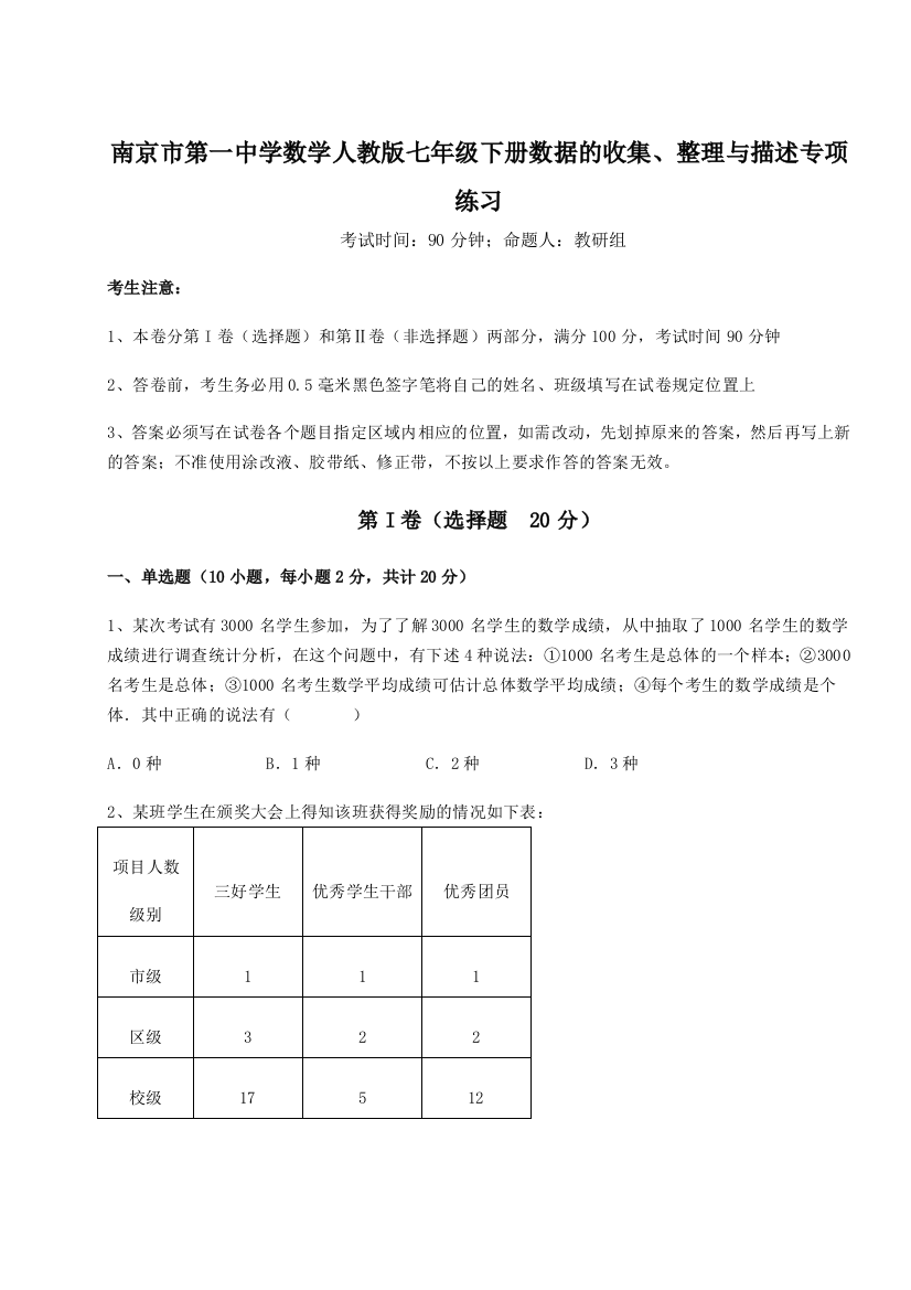 考点攻克南京市第一中学数学人教版七年级下册数据的收集、整理与描述专项练习试题（详解版）