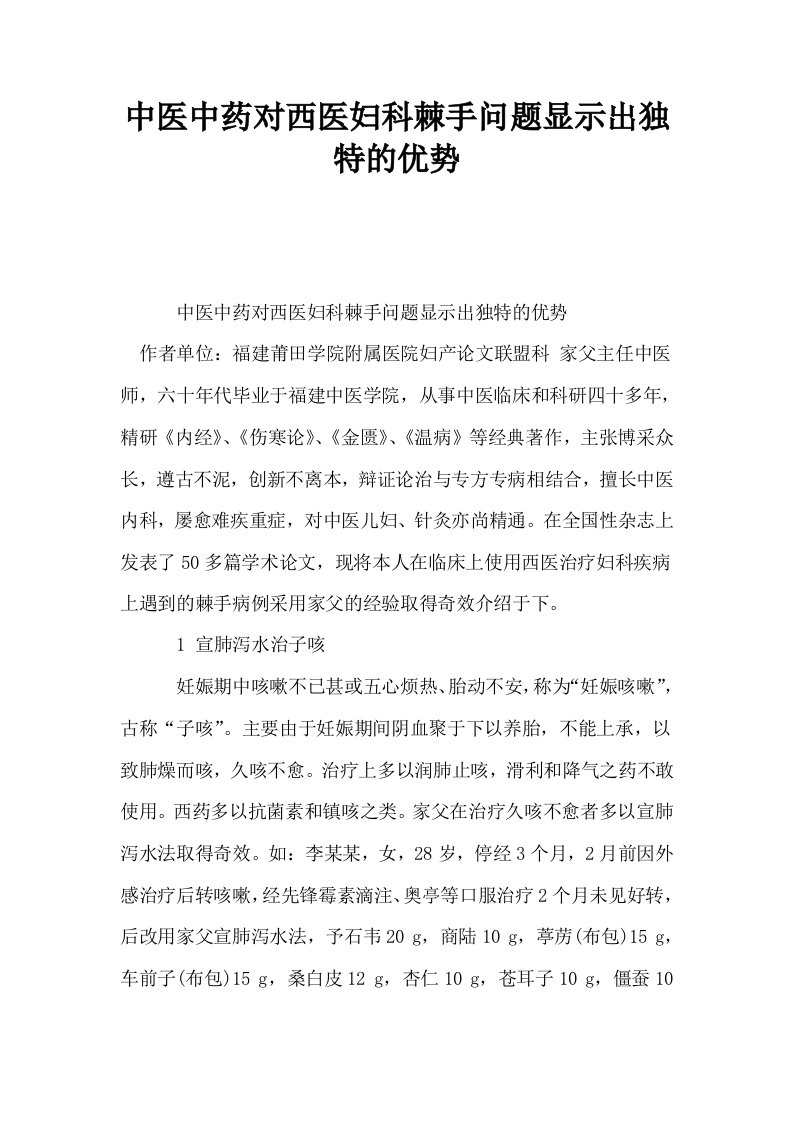 中医中药对西医妇科棘手问题显示出独特的优势