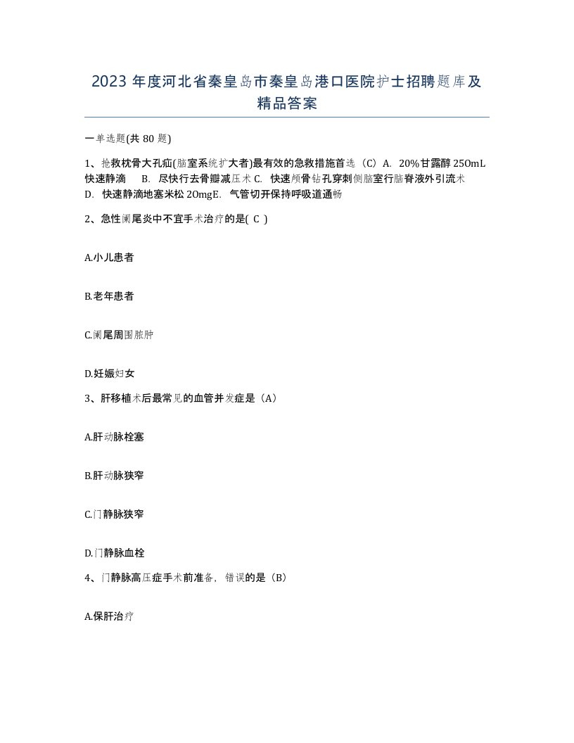 2023年度河北省秦皇岛市秦皇岛港口医院护士招聘题库及答案