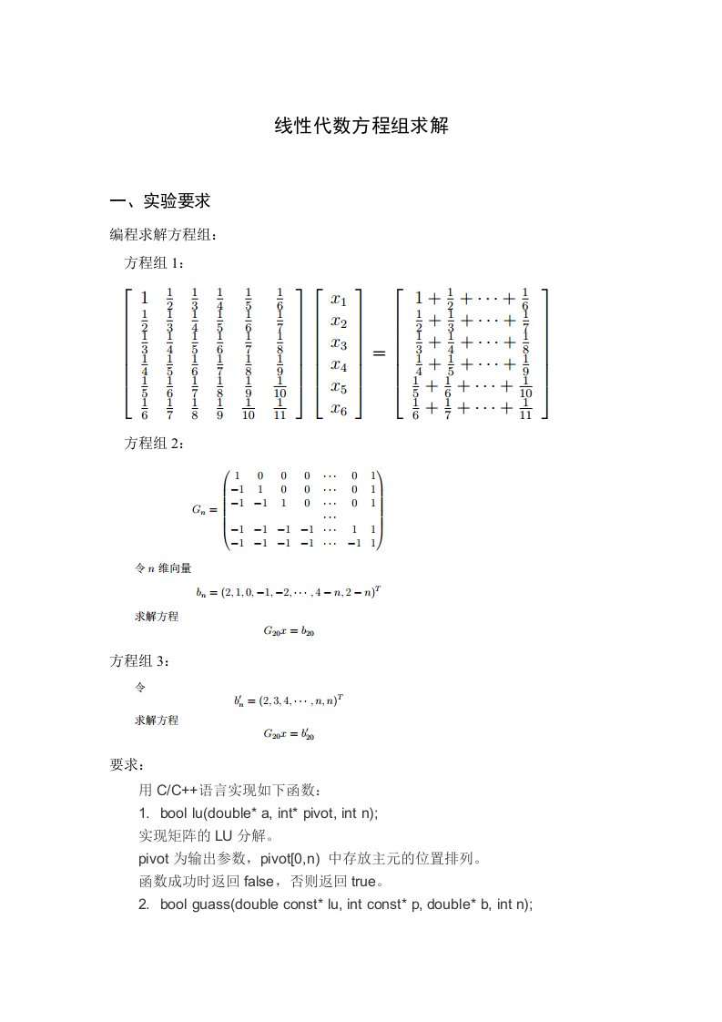 线性代数方程组求解