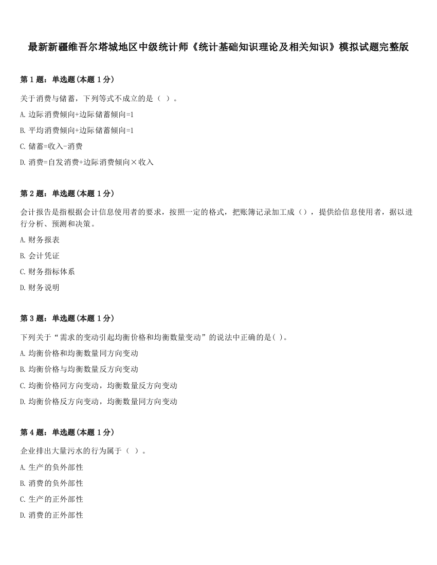 最新新疆维吾尔塔城地区中级统计师《统计基础知识理论及相关知识》模拟试题完整版