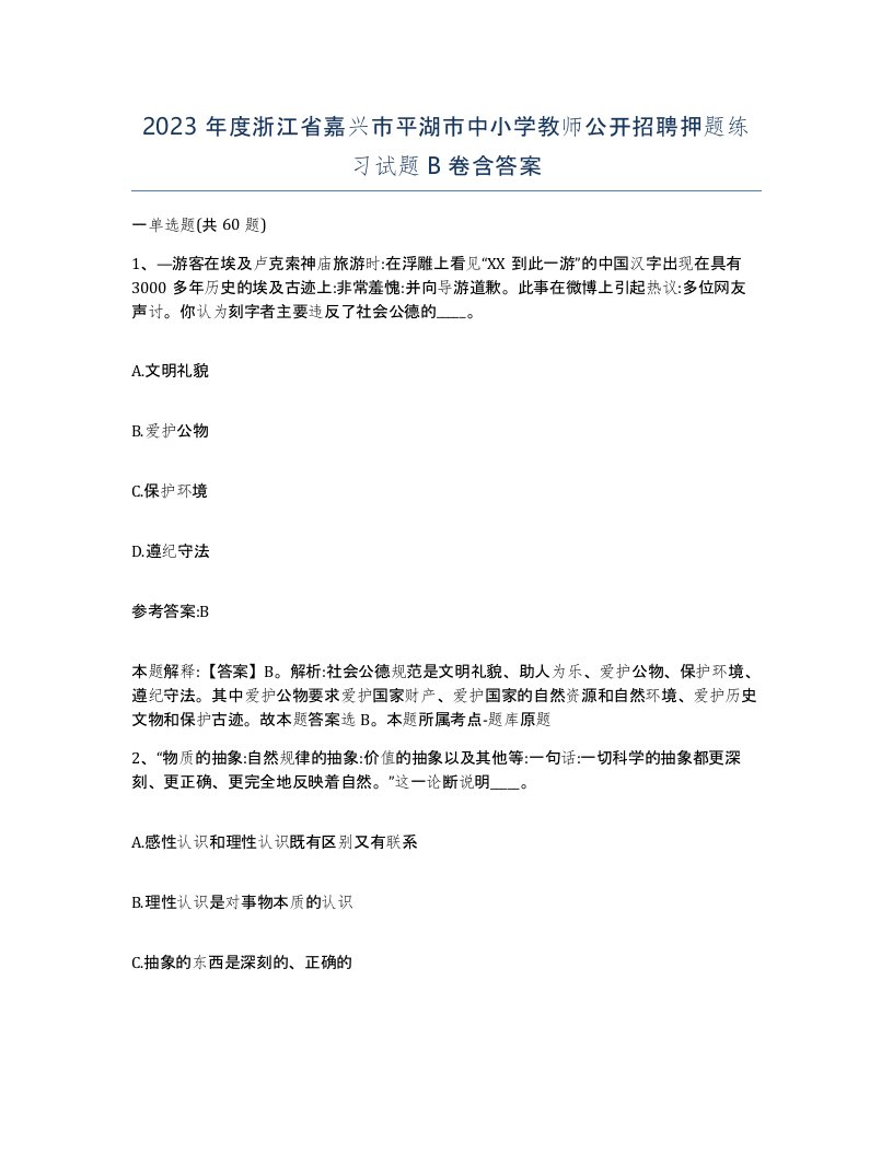 2023年度浙江省嘉兴市平湖市中小学教师公开招聘押题练习试题B卷含答案