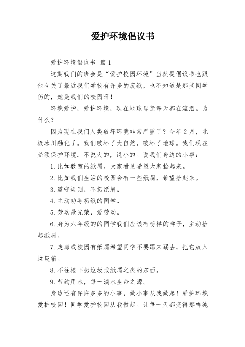 爱护环境倡议书_50