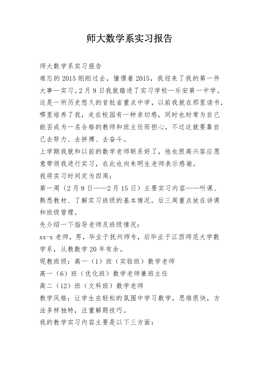 师大数学系实习报告