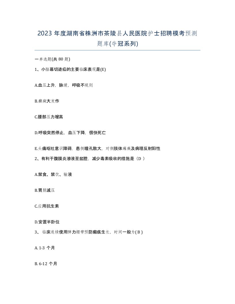 2023年度湖南省株洲市茶陵县人民医院护士招聘模考预测题库夺冠系列