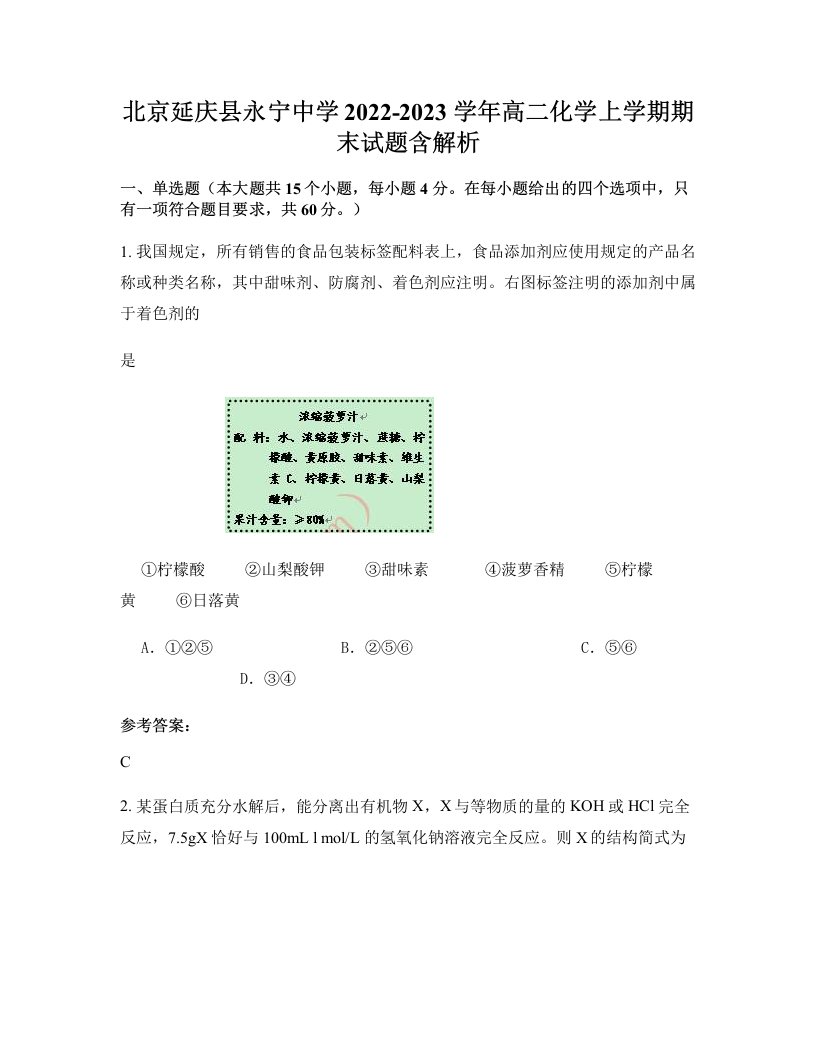 北京延庆县永宁中学2022-2023学年高二化学上学期期末试题含解析