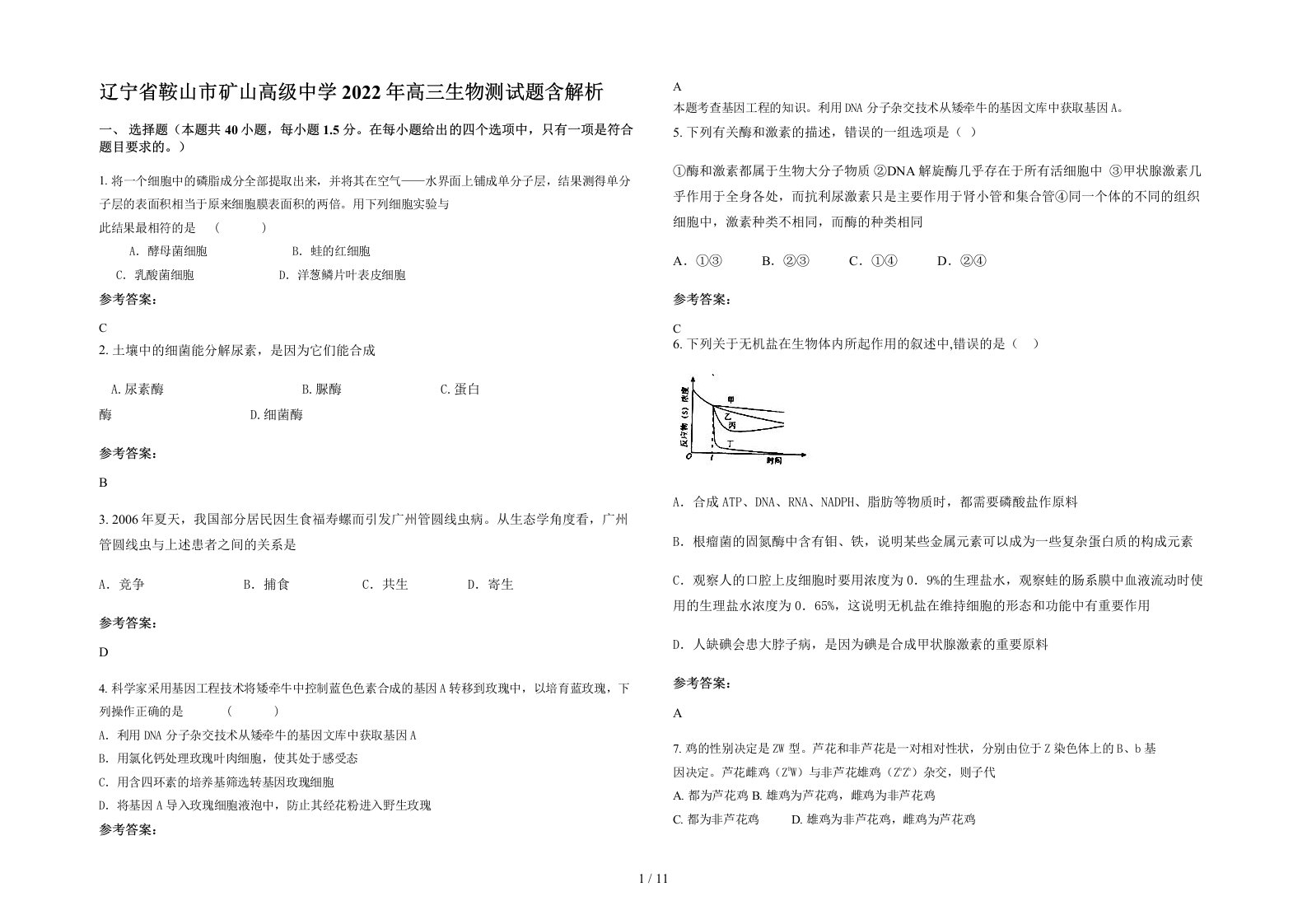 辽宁省鞍山市矿山高级中学2022年高三生物测试题含解析