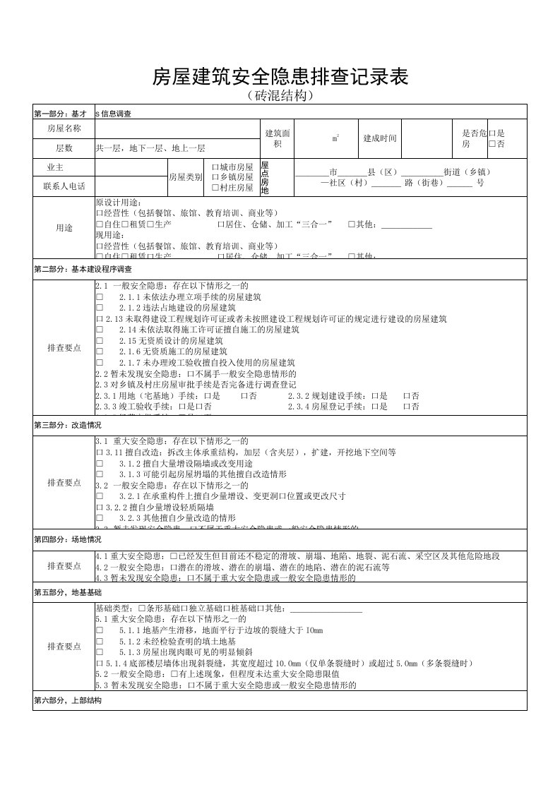 砖混结构房屋建筑安全隐患排查记录表