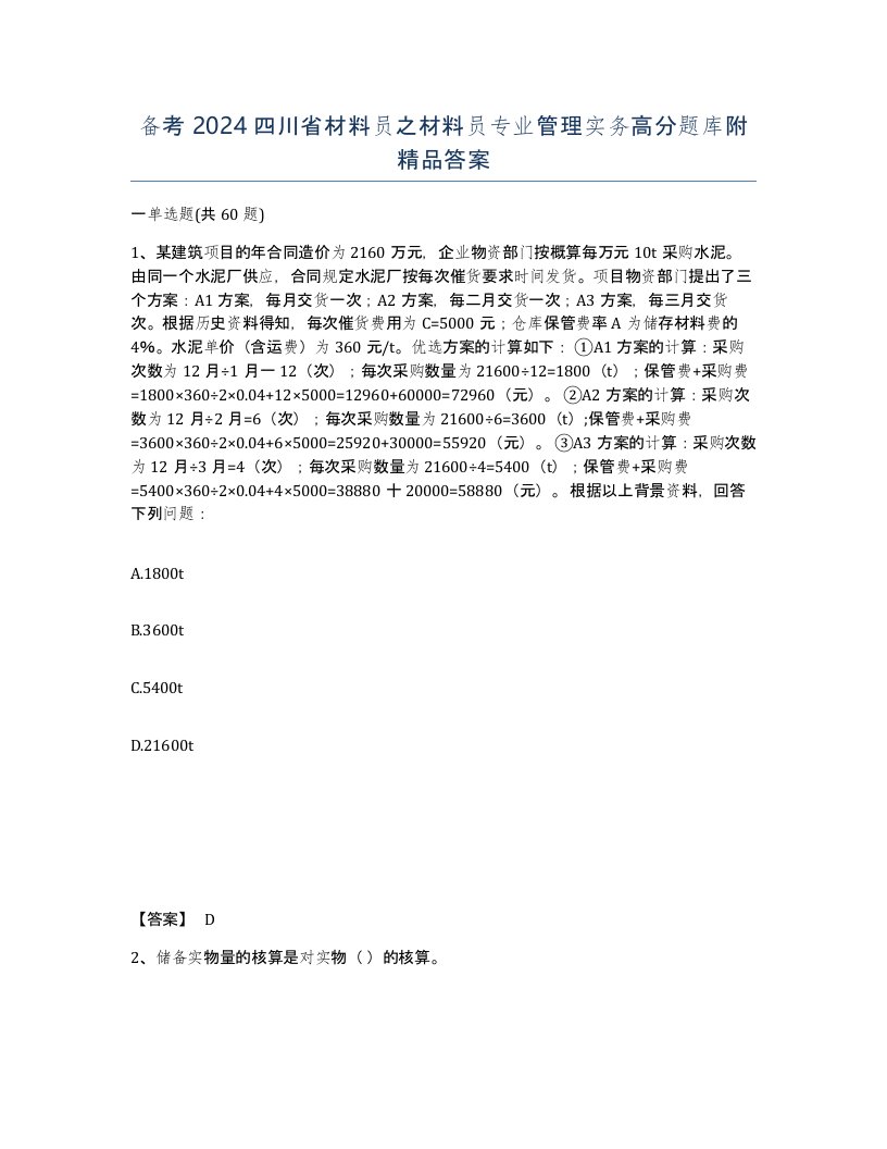 备考2024四川省材料员之材料员专业管理实务高分题库附答案