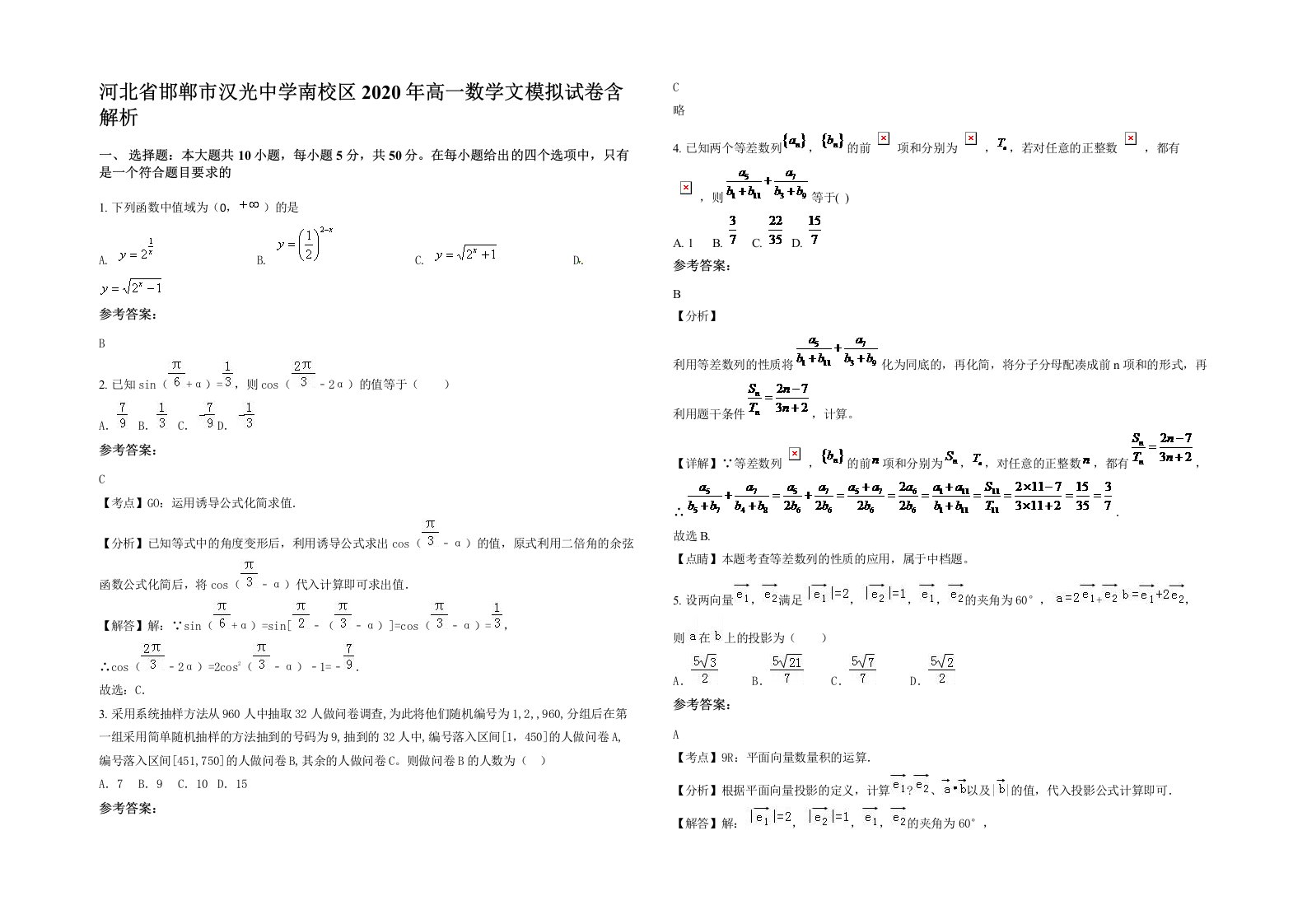 河北省邯郸市汉光中学南校区2020年高一数学文模拟试卷含解析